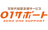 ０１サポート